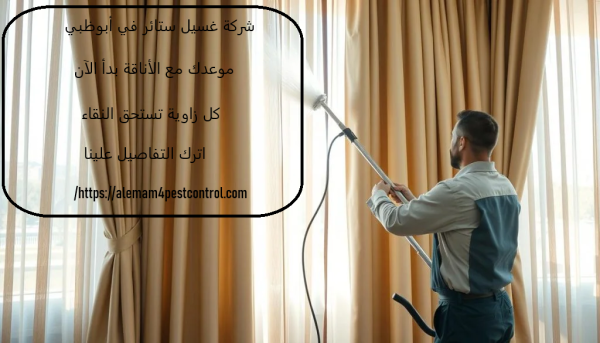 شركة غسيل ستائر في ابوظبى