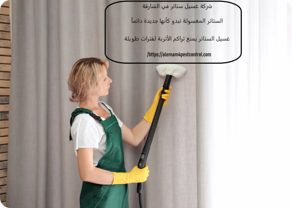 شركة غسيل ستائر في الشارقة