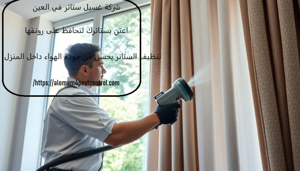 شركة غسيل ستائر في العين