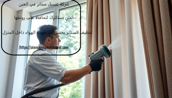 شركة غسيل ستائر في العين