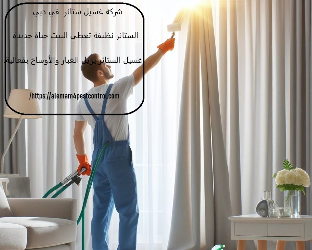 شركة غسيل ستائر في دبي