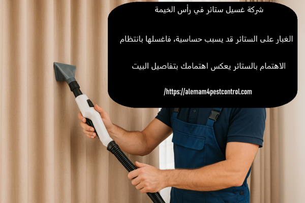 شركة غسيل ستائر في رأس الخيمة
