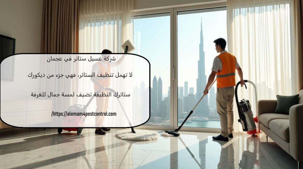 شركة غسيل ستائر في عجمان