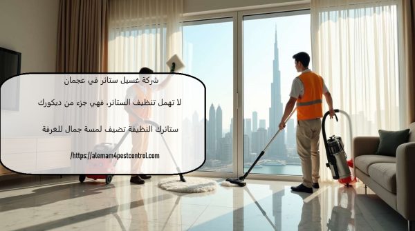 شركة غسيل ستائر في عجمان