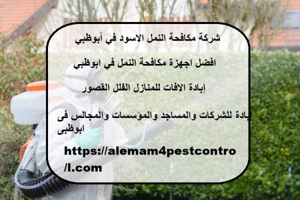 شركة مكافحة النمل الاسود في أبوظبي