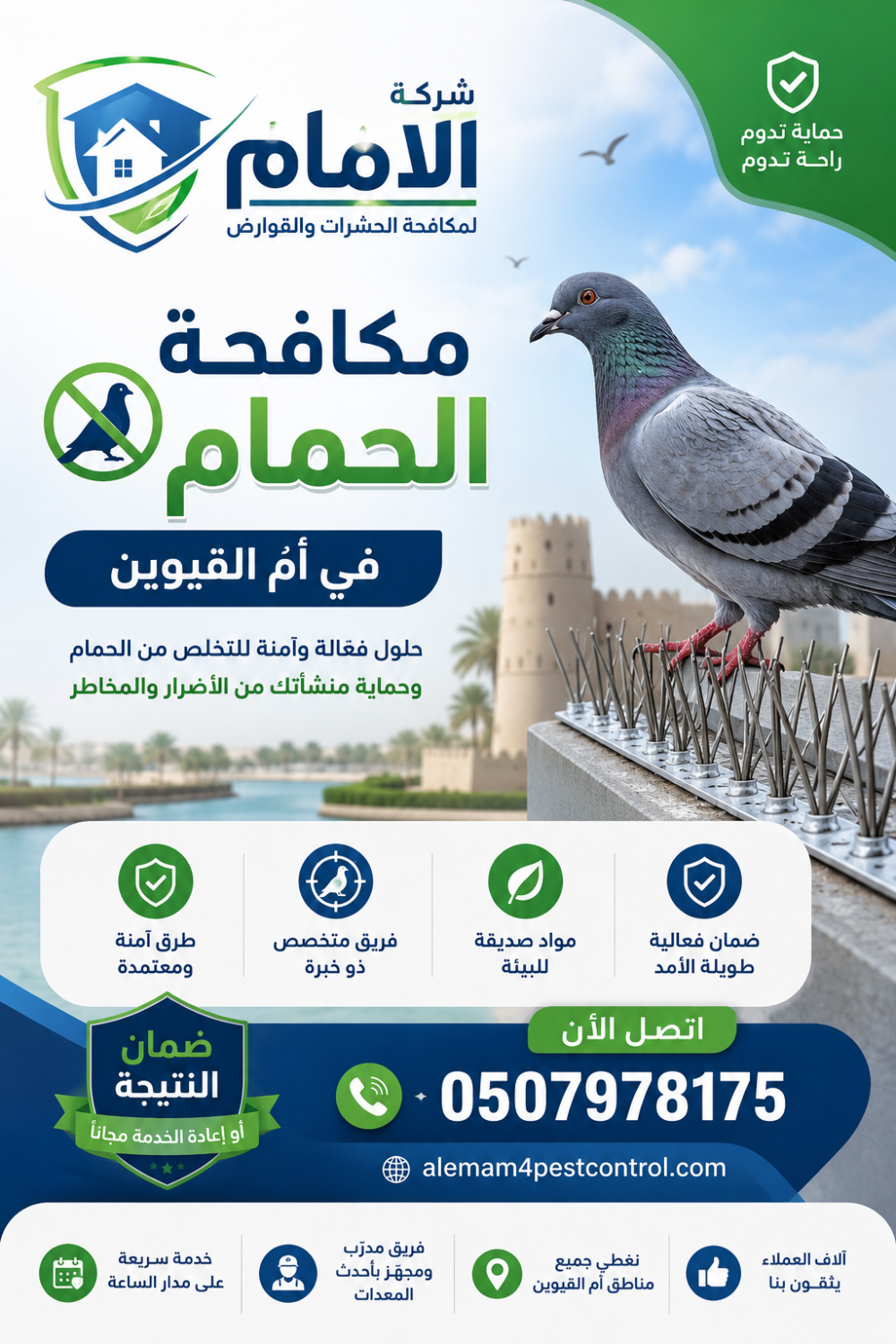 شركة مكافحة حمام في أم القيوين