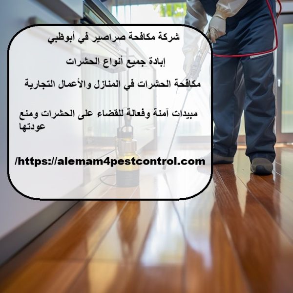 شركة مكافحة صراصير في أبوظبي