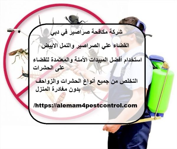 شركة مكافحة صراصير في دبي