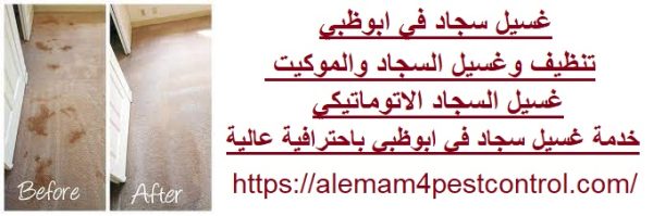 غسيل سجاد في ابوظبي