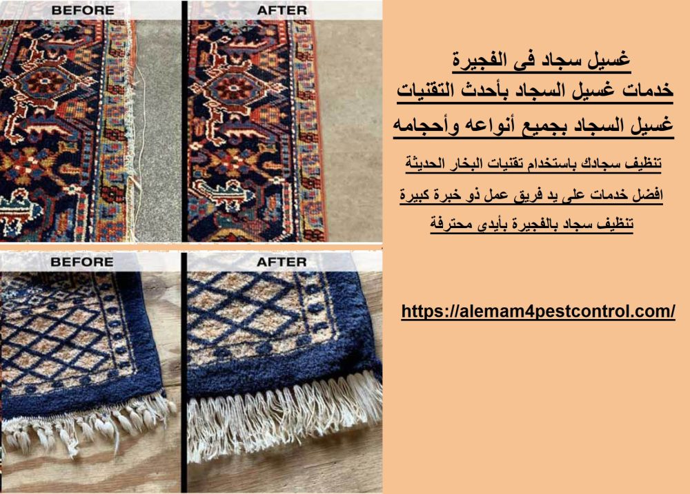 غسيل سجاد في الفجيرة