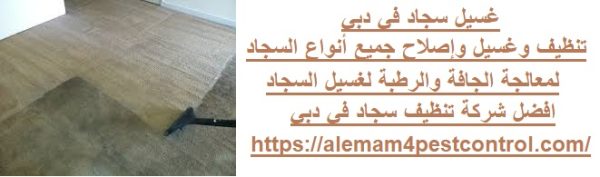 غسيل سجاد في دبي