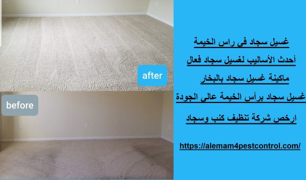 غسيل سجاد في راس الخيمة