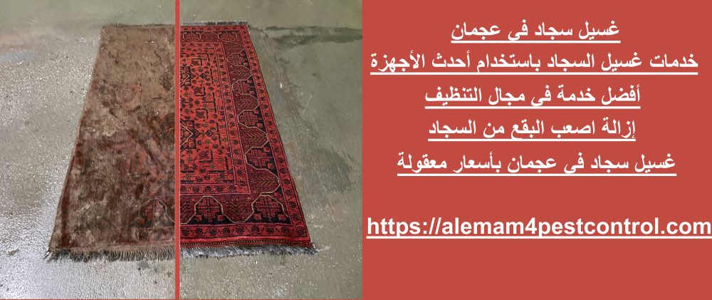 غسيل سجاد في عجمان