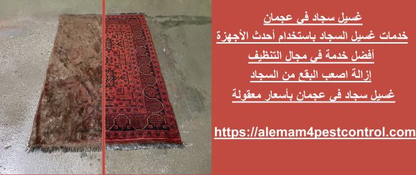 غسيل سجاد في عجمان