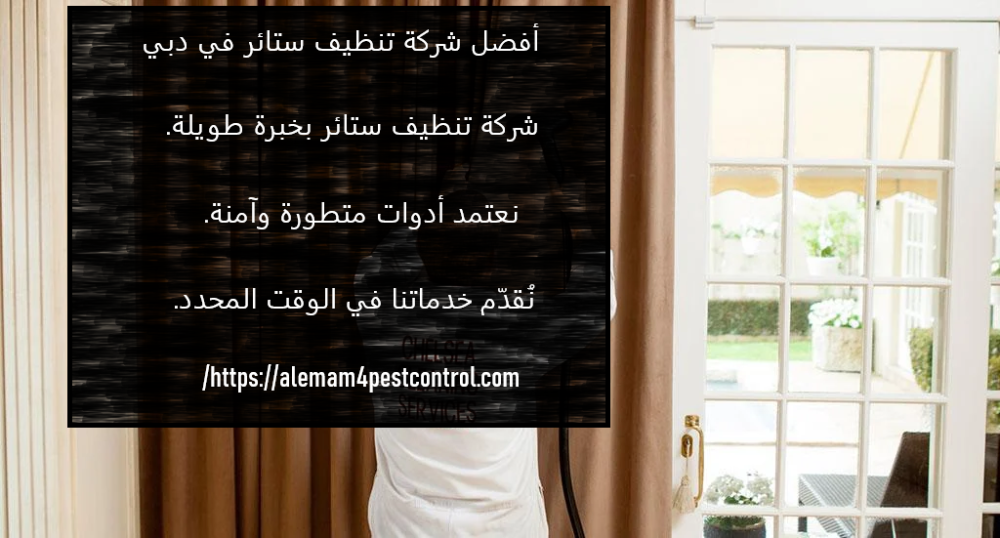 أفضل شركة تنظيف ستائر في دبي