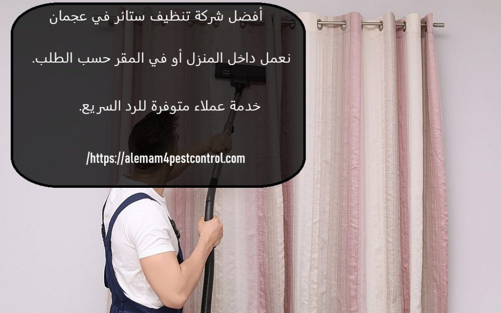 أفضل شركة تنظيف ستائر في عجمان