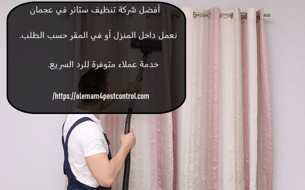 أفضل شركة تنظيف ستائر في عجمان
