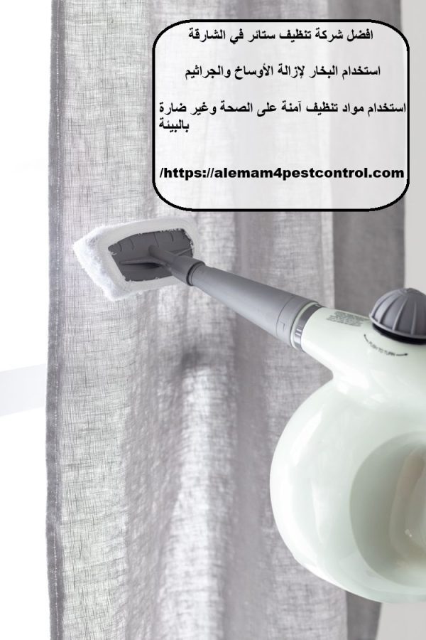 افضل شركة تنظيف ستائر في الشارقة