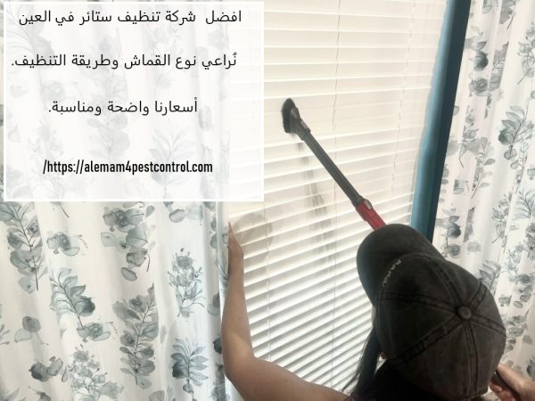 افضل شركة تنظيف ستائر في العين