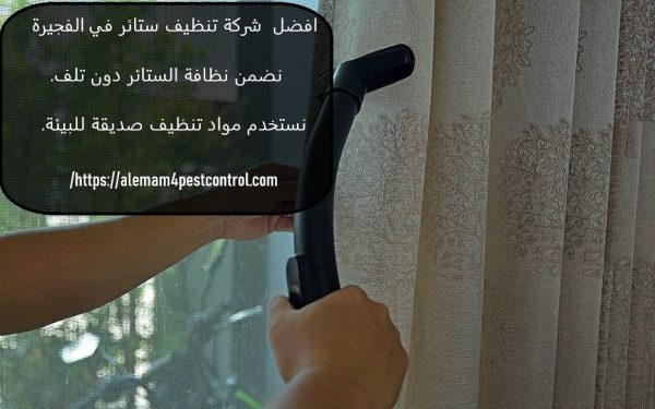 افضل شركة تنظيف ستائر في الفجيرة