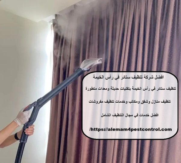 افضل شركة تنظيف ستائر في رأس الخيمة