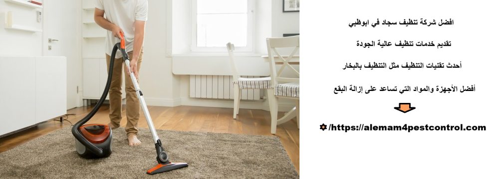 افضل شركة تنظيف سجاد في ابوظبي