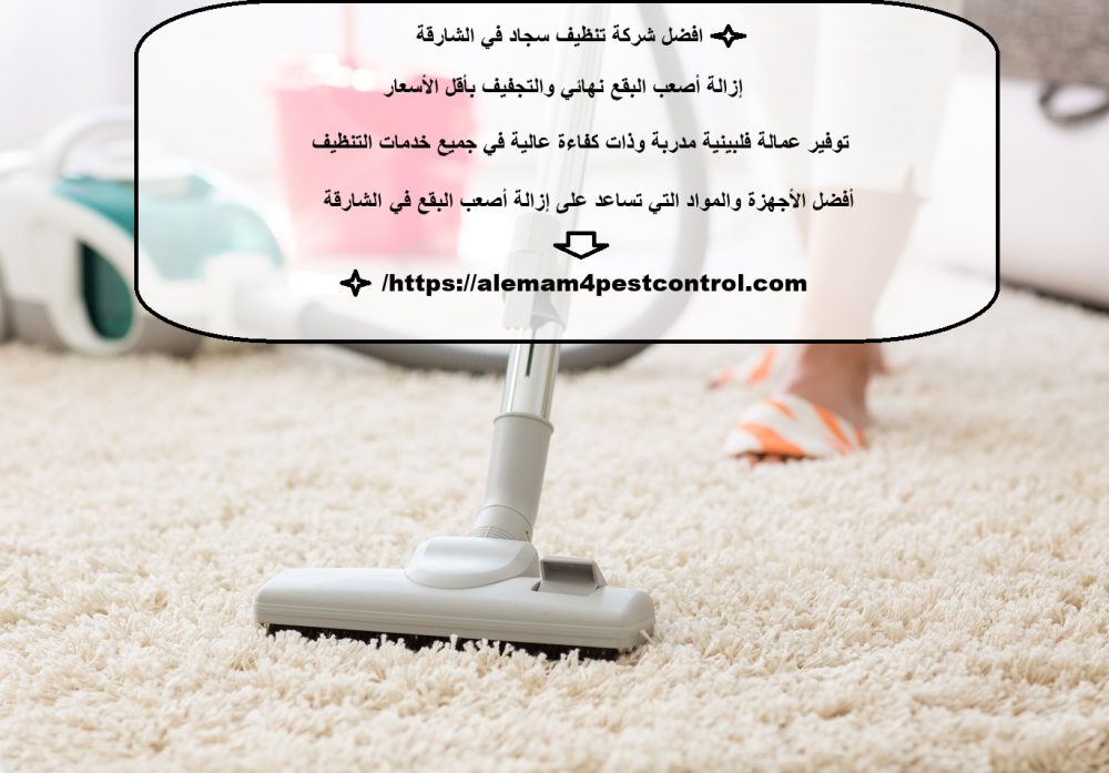 افضل شركة تنظيف سجاد في الشارقة