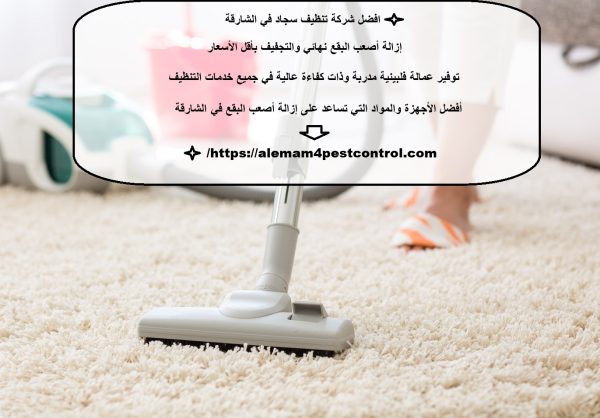 افضل شركة تنظيف سجاد في الشارقة