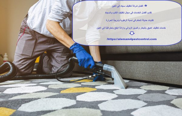 افضل شركة تنظيف سجاد في العين