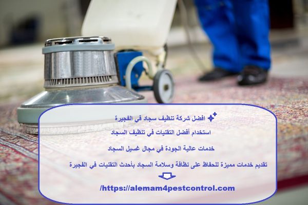 افضل شركة تنظيف سجاد في الفجيرة