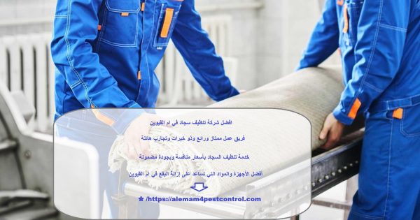 افضل شركة تنظيف سجاد في ام القيوين