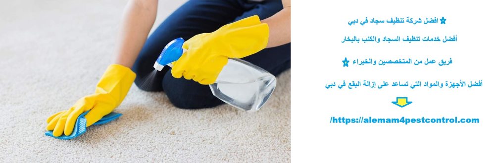 افضل شركة تنظيف سجاد في دبي