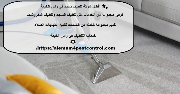 افضل شركة تنظيف سجاد في راس الخيمة