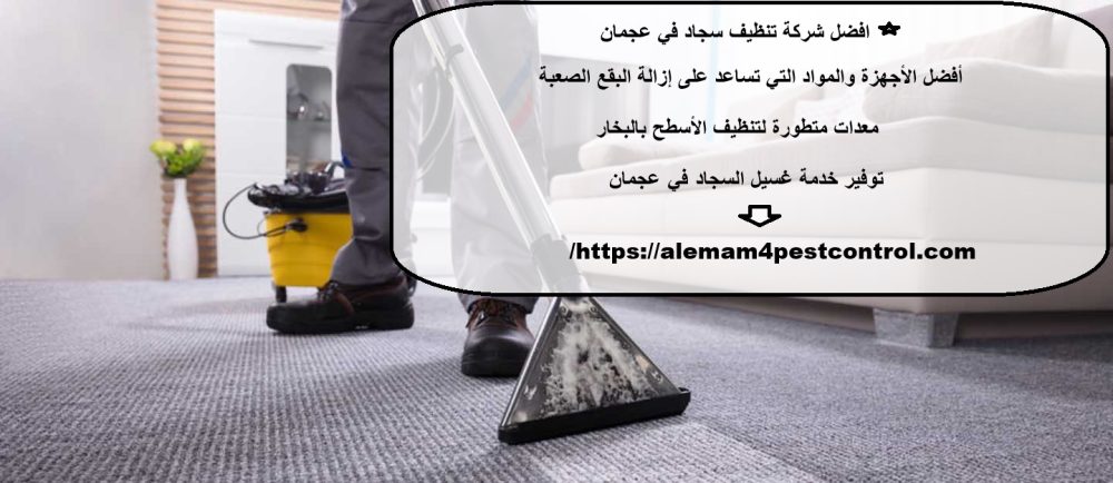 افضل شركة تنظيف سجاد في عجمان