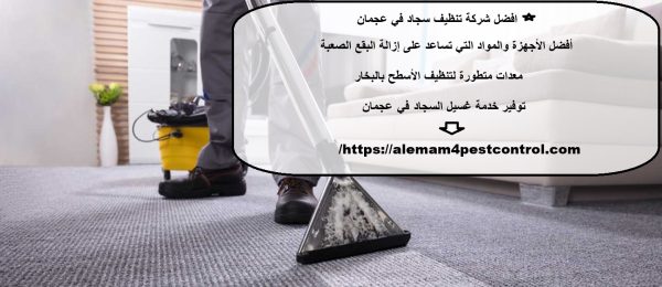 افضل شركة تنظيف سجاد في عجمان