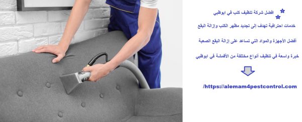 افضل شركة تنظيف كنب في ابوظبي