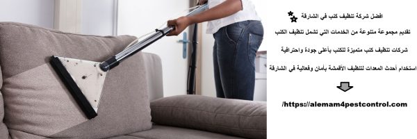 افضل شركة تنظيف كنب في الشارقة