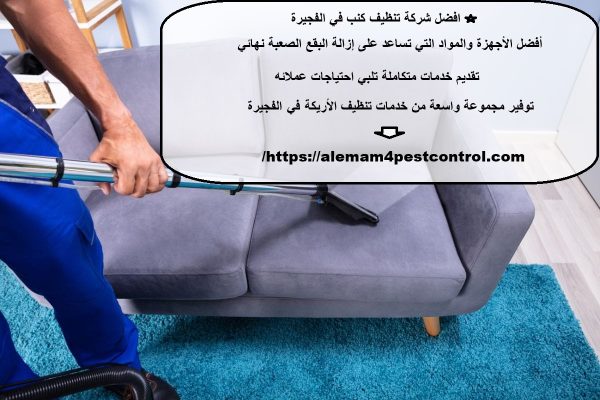 افضل شركة تنظيف كنب في الفجيرة