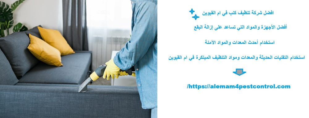 افضل شركة تنظيف كنب في ام القيوين