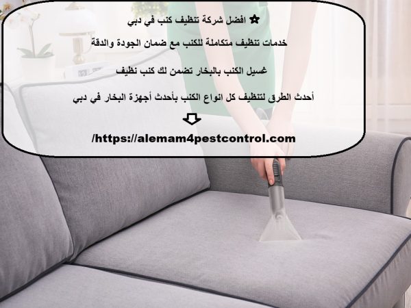 افضل شركة تنظيف كنب في دبي