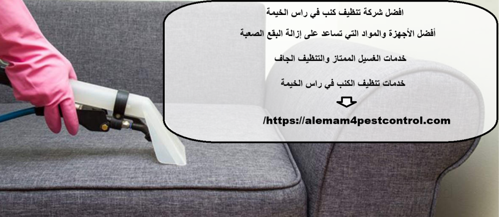 افضل شركة تنظيف كنب في راس الخيمة