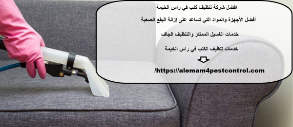 افضل شركة تنظيف كنب في راس الخيمة