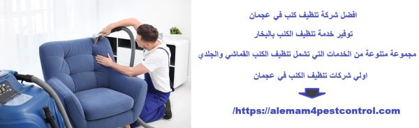افضل شركة تنظيف كنب في عجمان