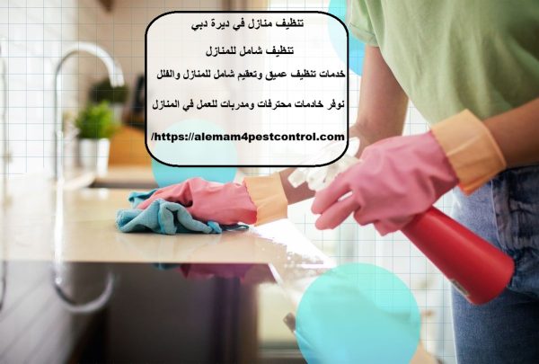تنظيف منازل في ديرة دبي