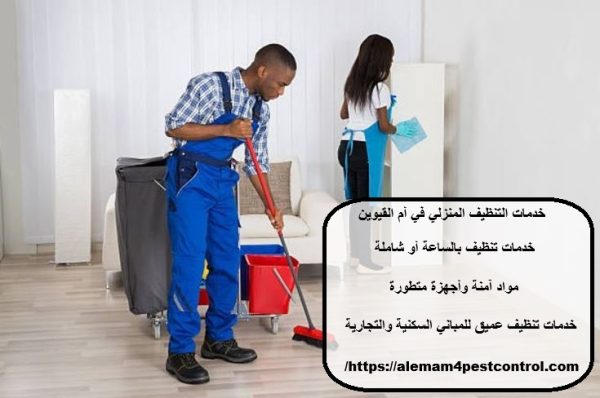 خدمات التنظيف المنزلي في أم القيوين