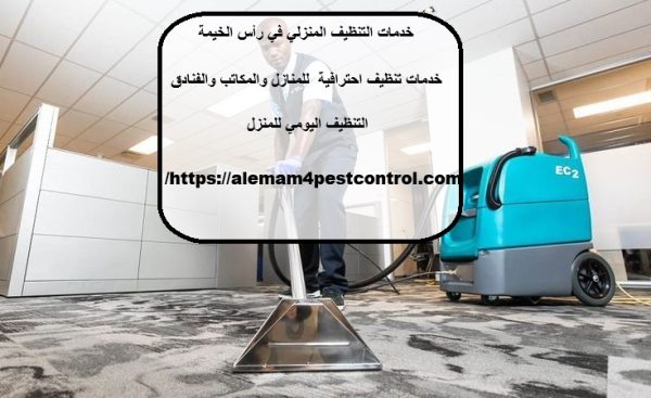 خدمات التنظيف المنزلي في رأس الخيمة