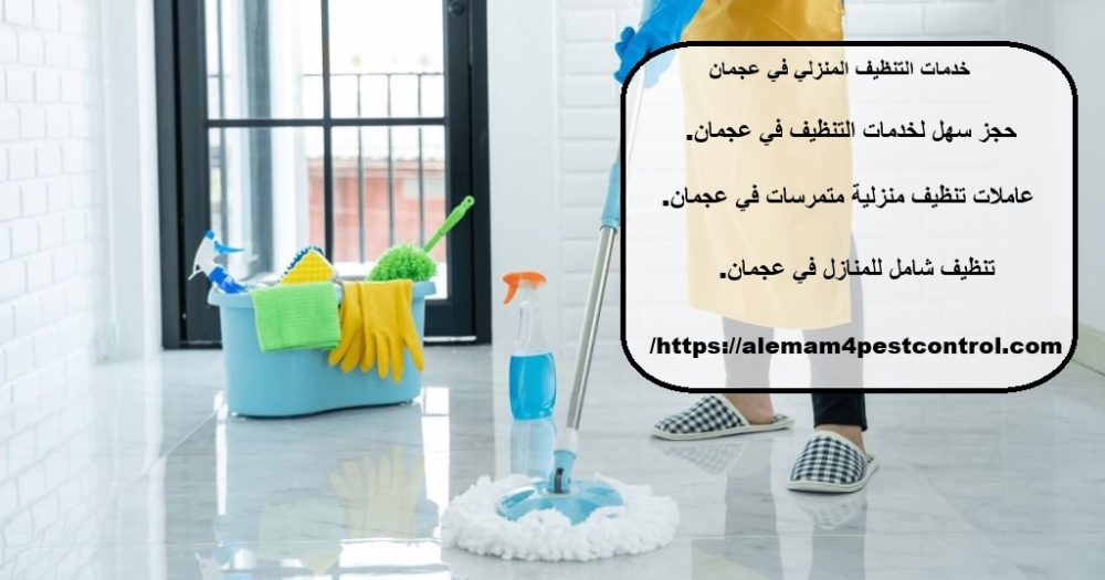خدمات التنظيف المنزلي في عجمان