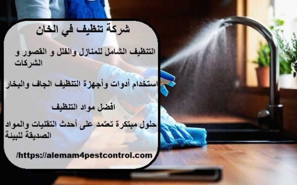 شركة تنظيف في الخان