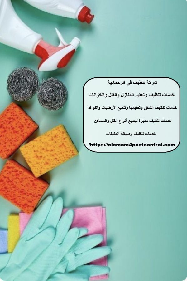 شركة تنظيف في الرحمانية