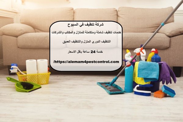 شركة تنظيف في السيوح